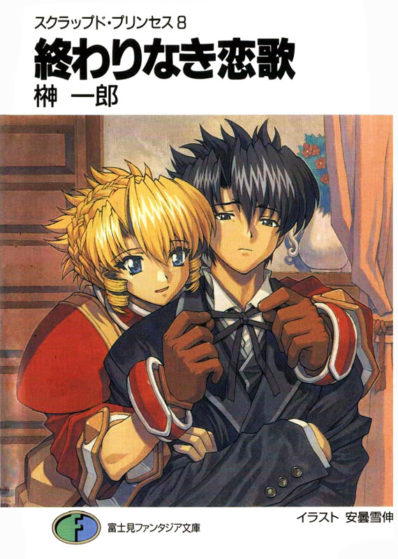 废弃公主 08 永无止尽的情歌