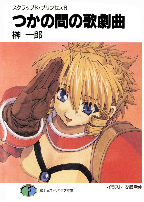 废弃公主 06 短暂的歌剧曲