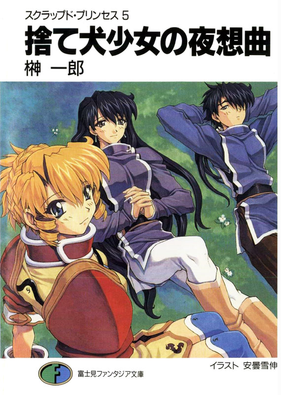 废弃公主 05 流浪狗少女的梦幻曲