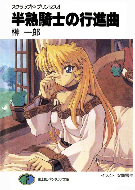 废弃公主 04 半桶水骑士的进行曲