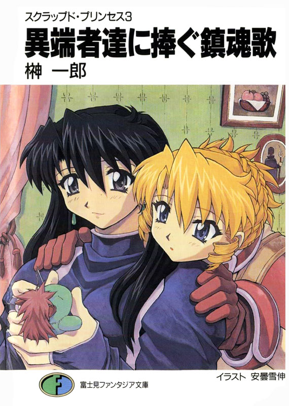 废弃公主 03 献给异教徒的安魂曲