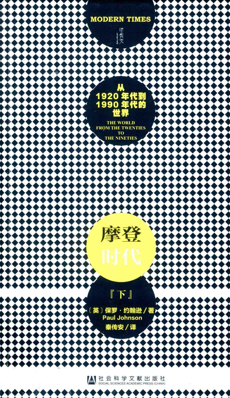 摩登时代：从1920年代到1990年代的世界（下）