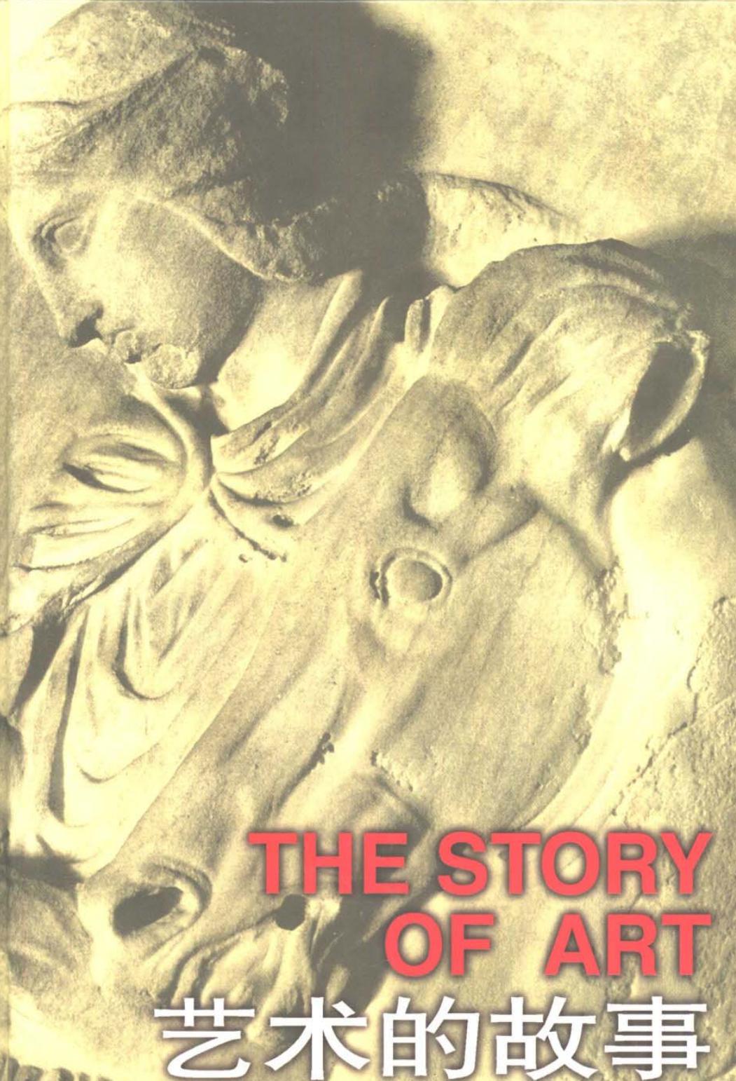 艺术的故事