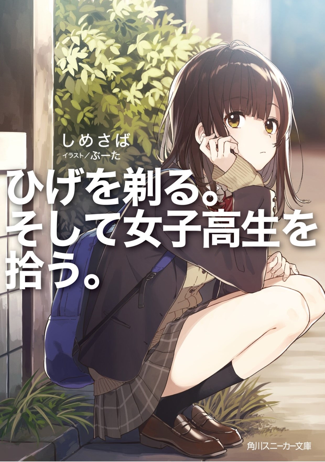 剃须。然后捡到女高中生。 01