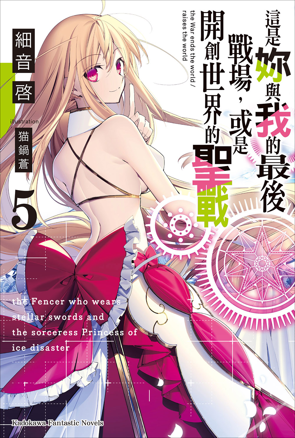 你与我最后的战场，亦或是世界起始的圣战 05