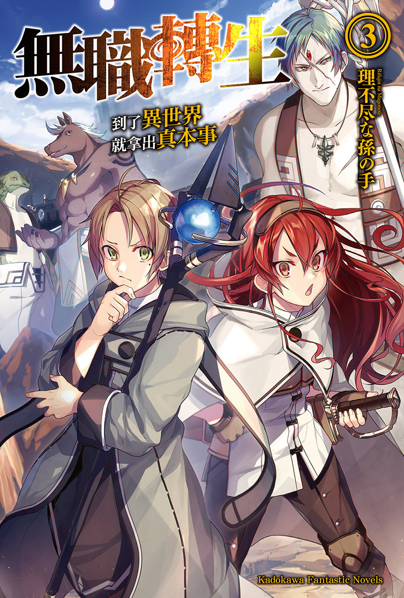无职转生 到了异世界就拿出真本事 第三卷