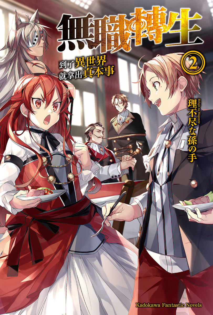无职转生 到了异世界就拿出真本事 第二卷