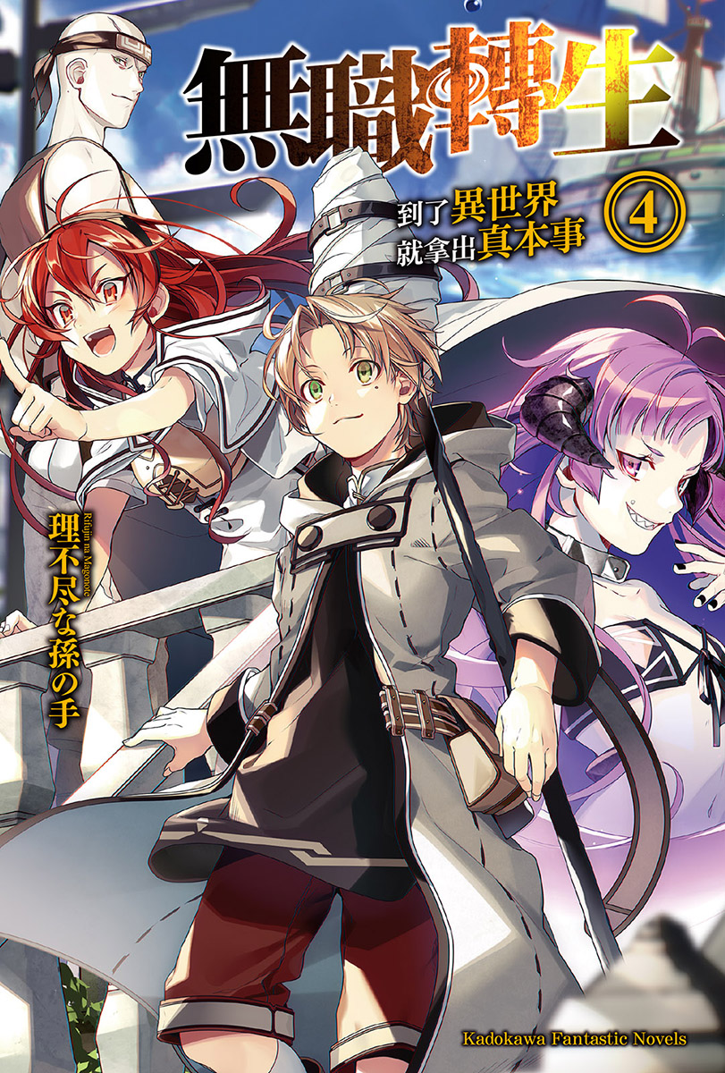 无职转生 到了异世界就拿出真本事 第四卷