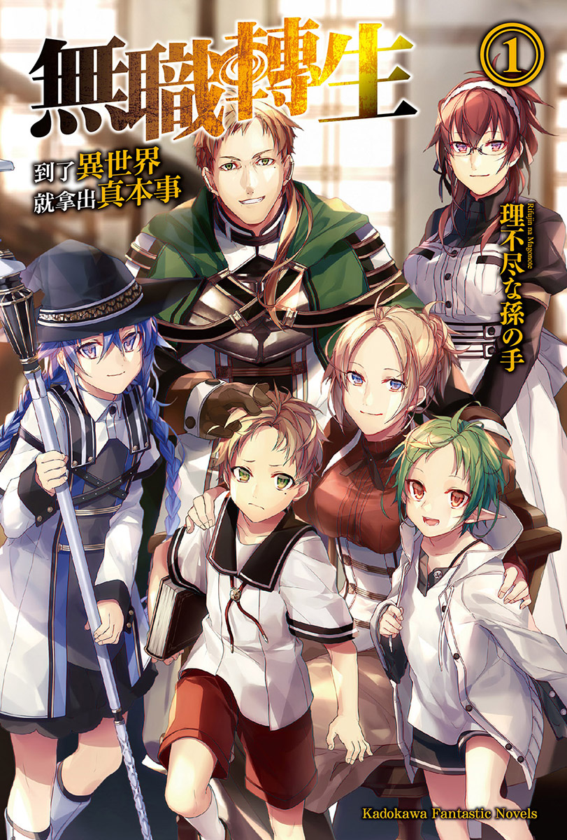 无职转生 到了异世界就拿出真本事 第一卷