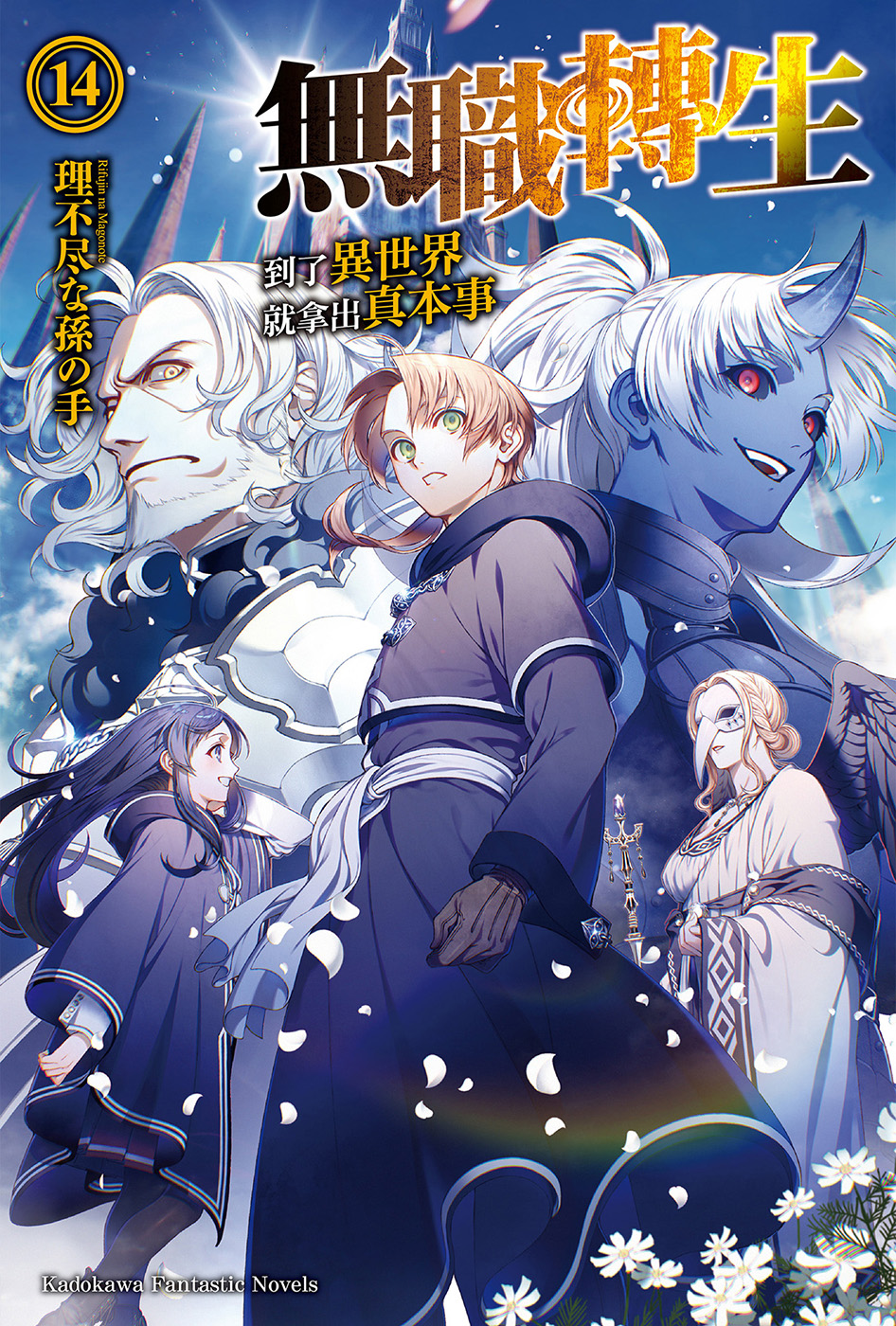 无职转生 到了异世界就拿出真本事 第十四卷