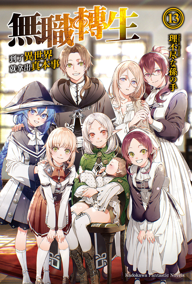 无职转生 到了异世界就拿出真本事 第十三卷