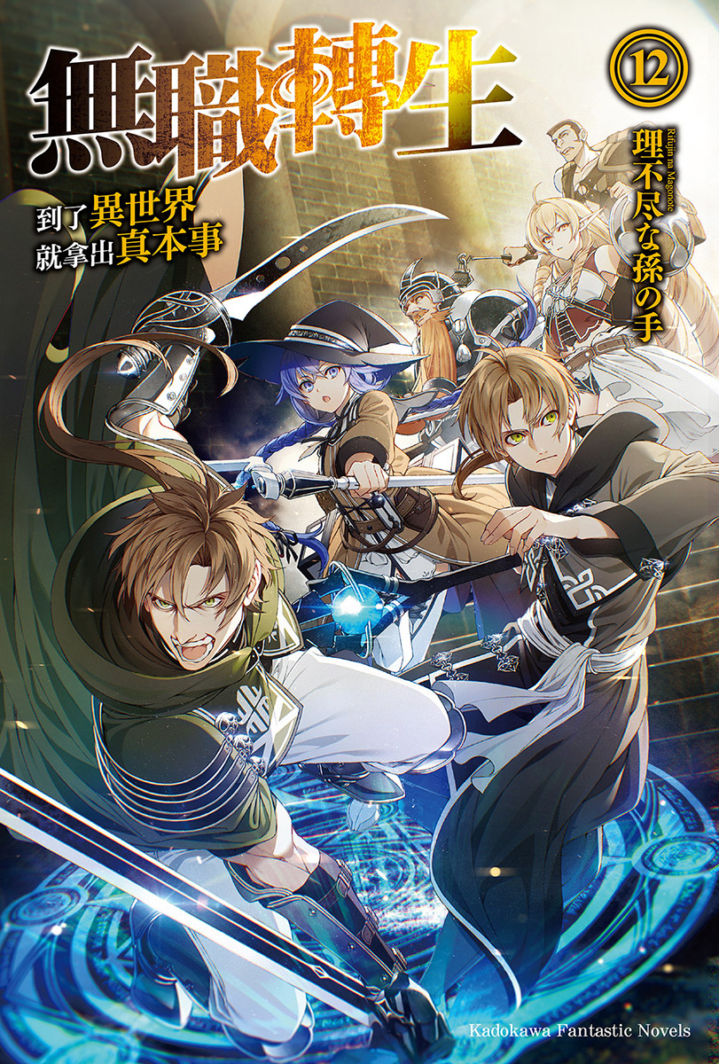 无职转生 到了异世界就拿出真本事 第十二卷