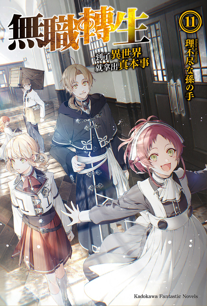 无职转生 到了异世界就拿出真本事 第十一卷