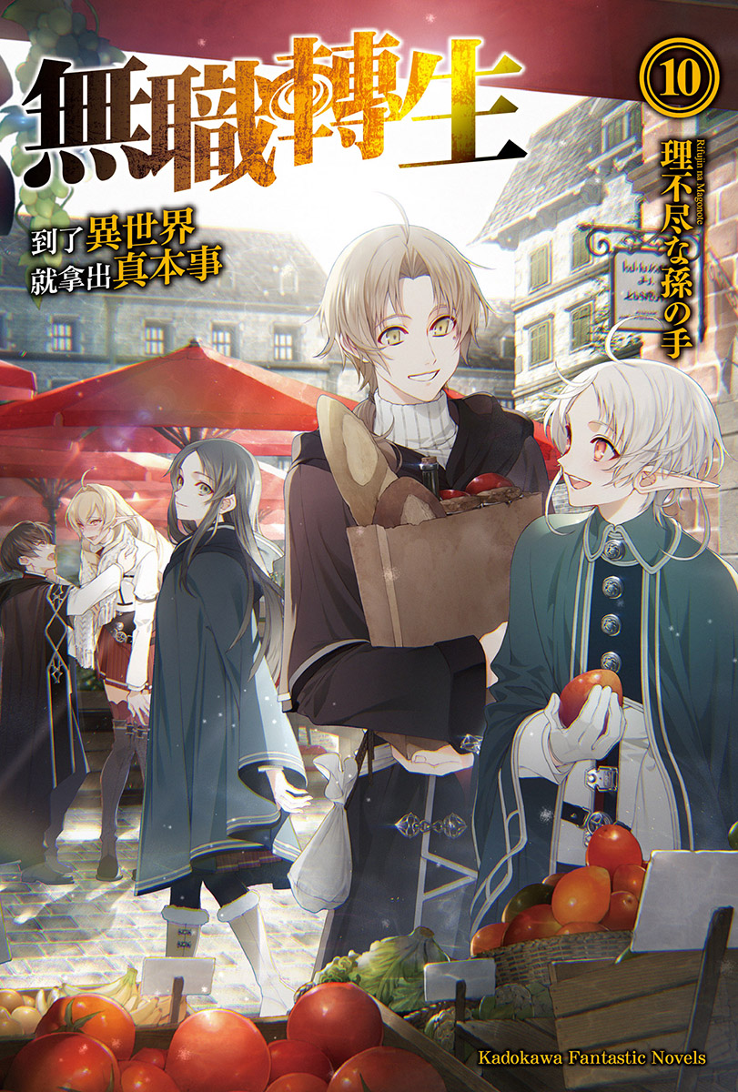 无职转生 到了异世界就拿出真本事 第十卷