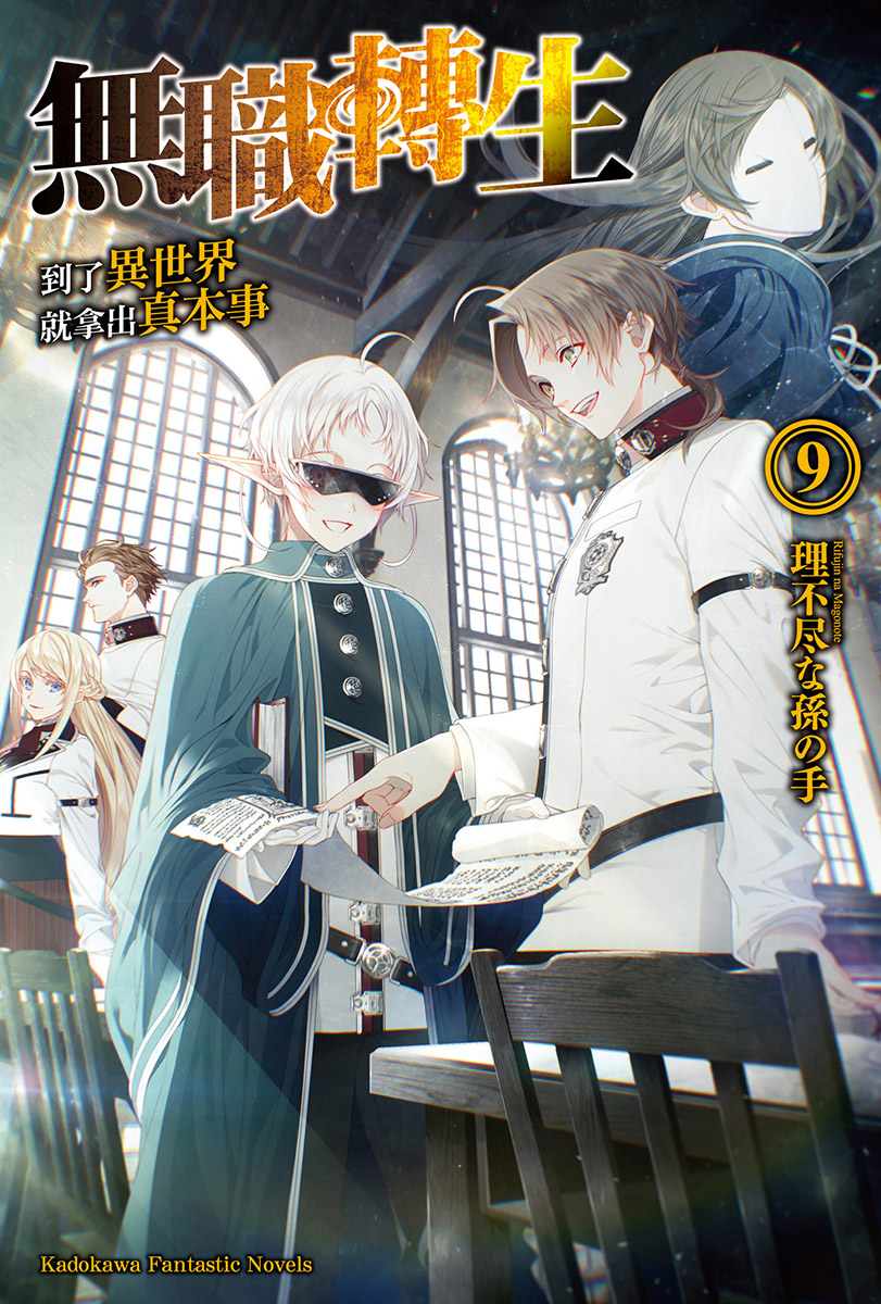 无职转生 到了异世界就拿出真本事 第九卷