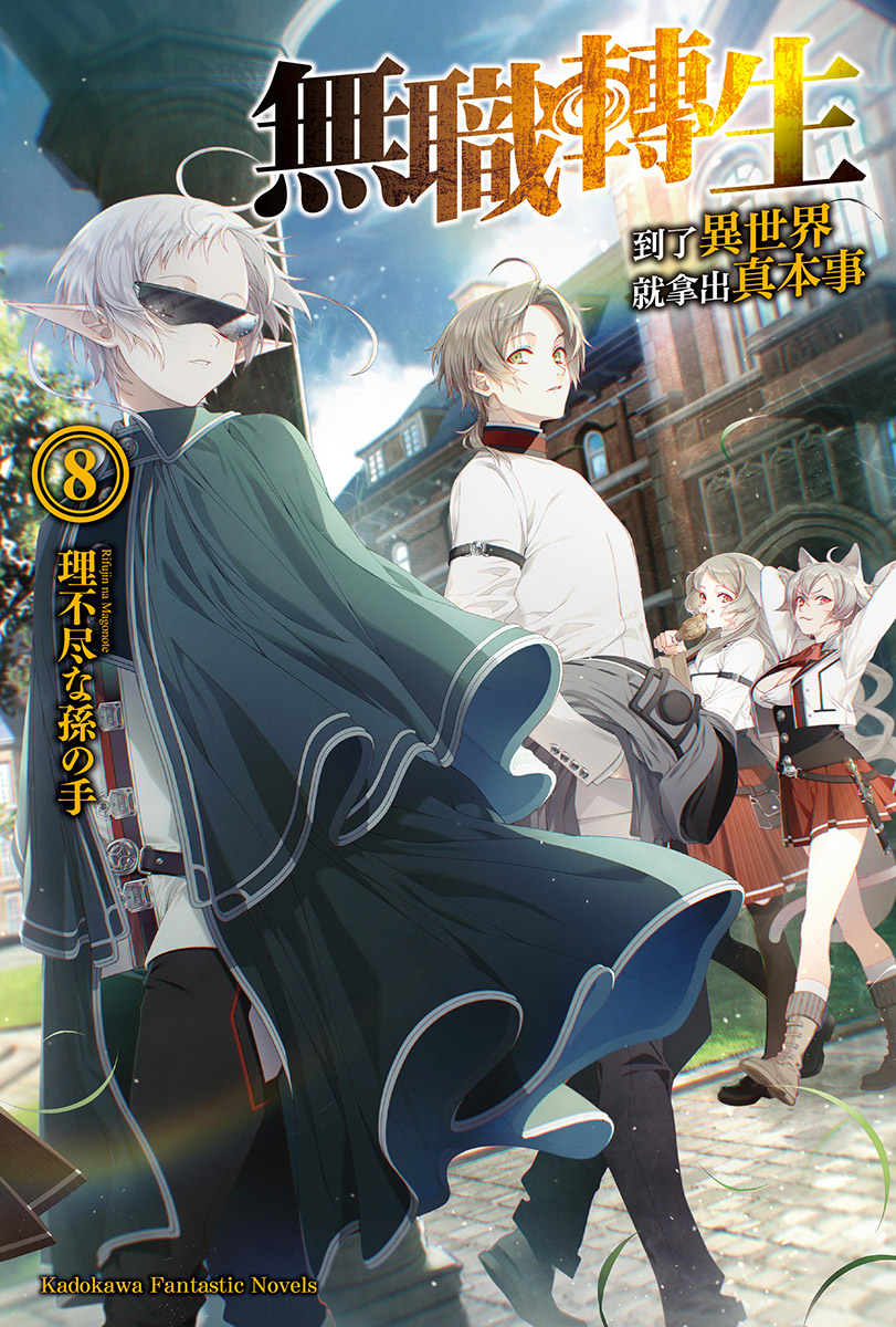 无职转生 到了异世界就拿出真本事 第八卷