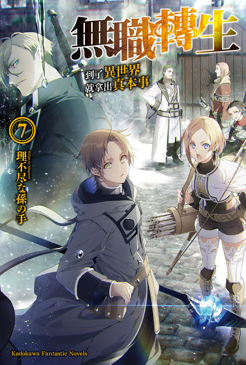 无职转生 到了异世界就拿出真本事 第七卷