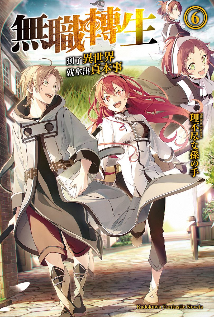 无职转生 到了异世界就拿出真本事 第六卷