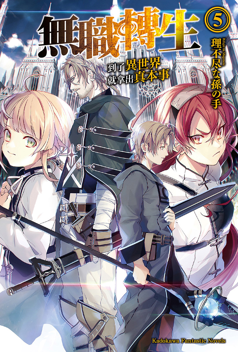 无职转生 到了异世界就拿出真本事 第五卷