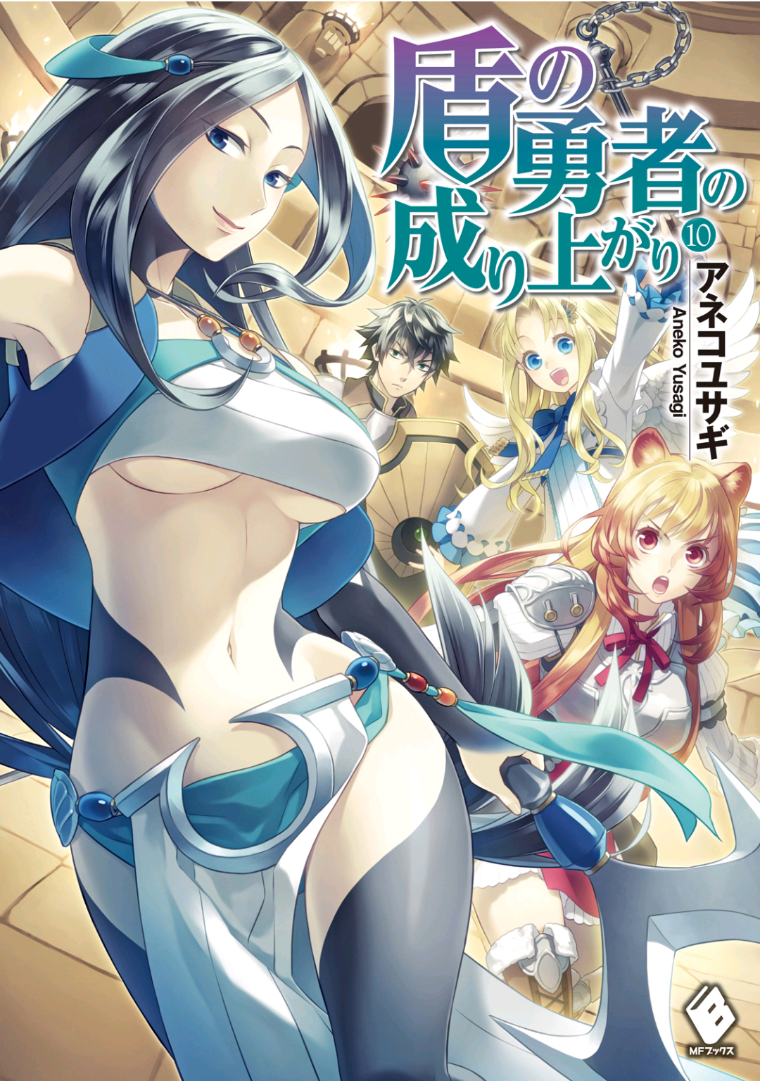 盾之勇者成名录 第10卷