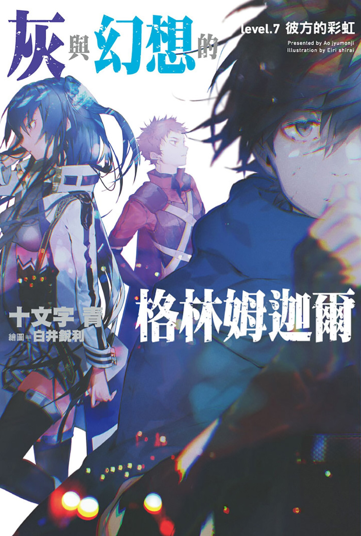 灰与幻想的格林姆迦尔 level.07 彼方的彩虹