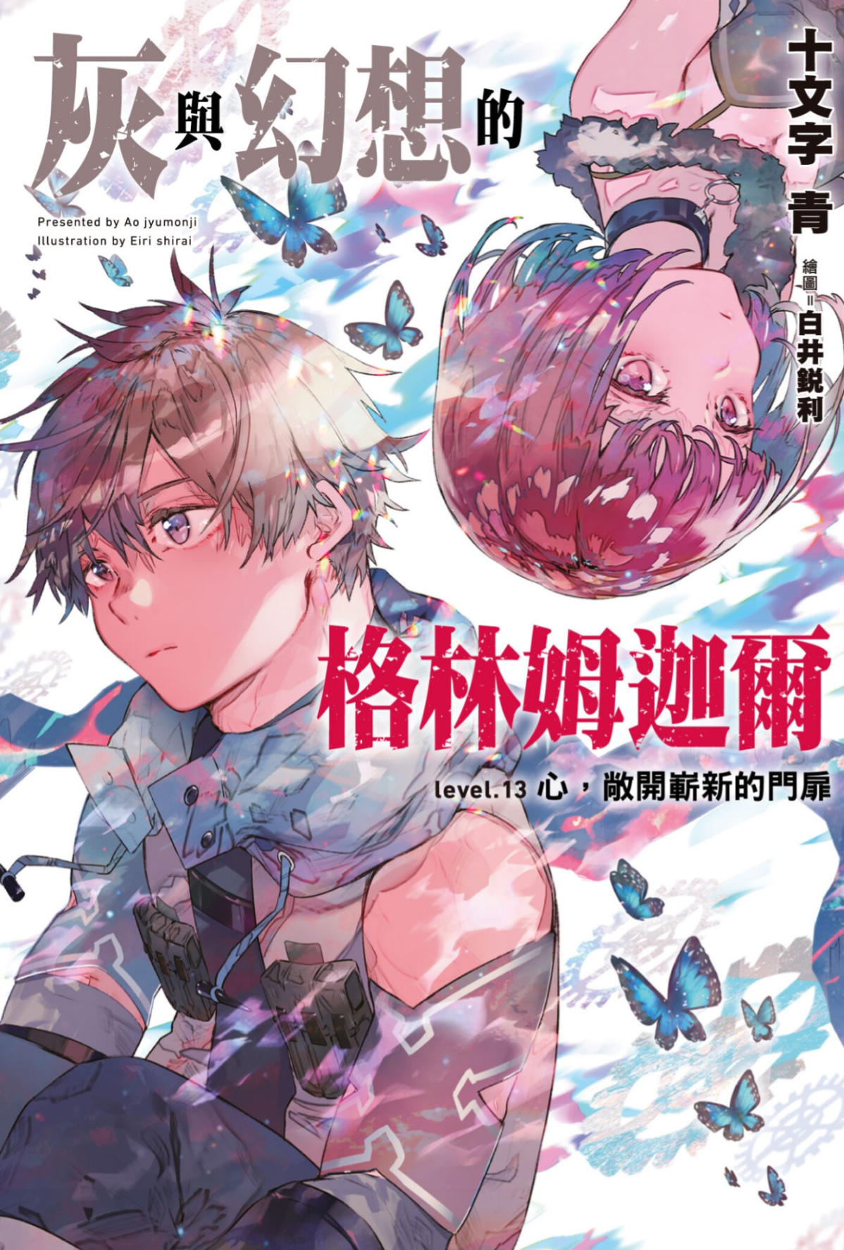 灰与幻想的格林姆迦尔 level.13 心，敞开崭新的门扉