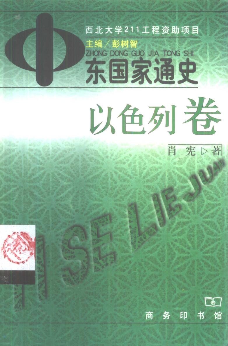 中东国家通史：以色列卷