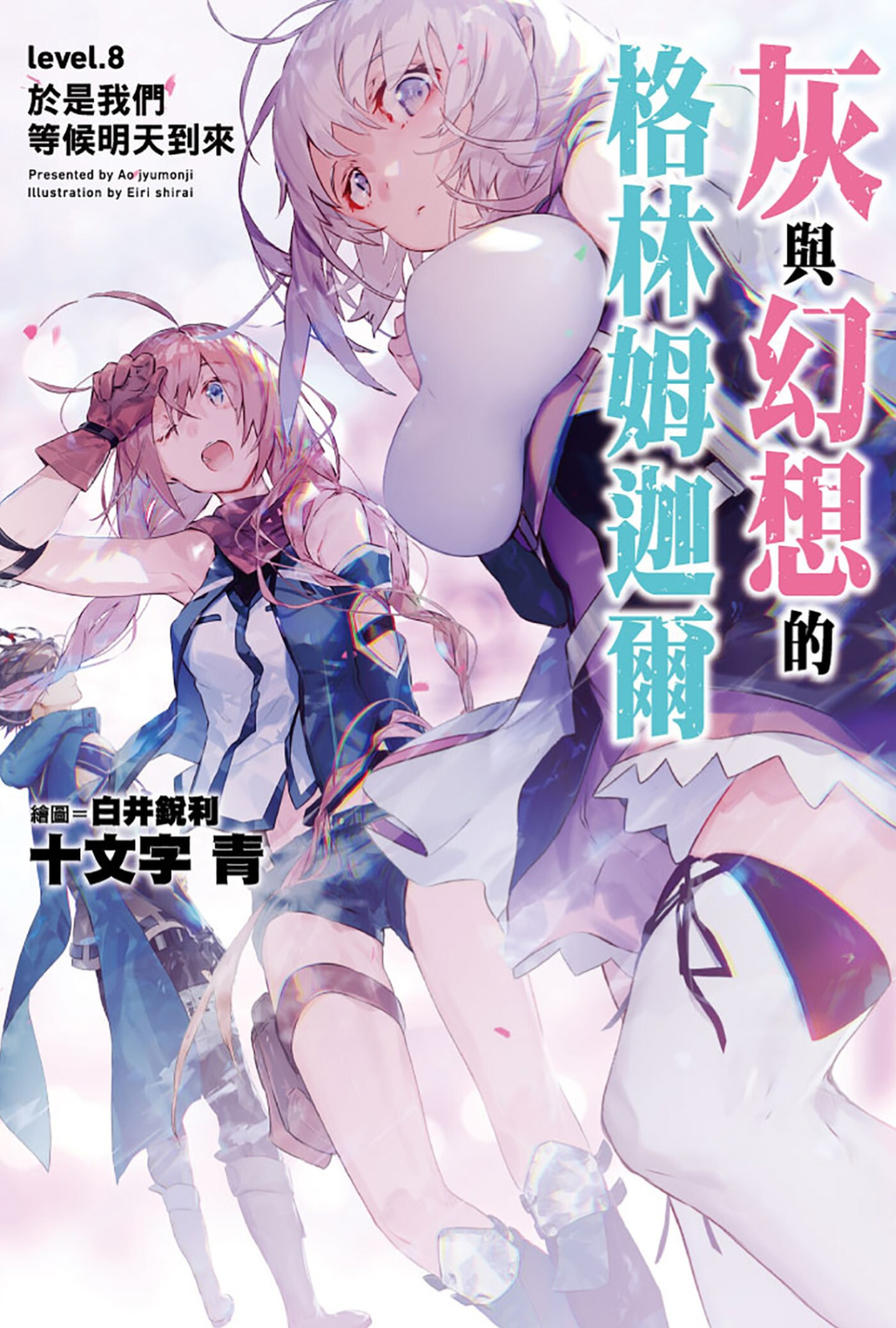 灰与幻想的格林姆迦尔 level.08 于是我们等候明天到来