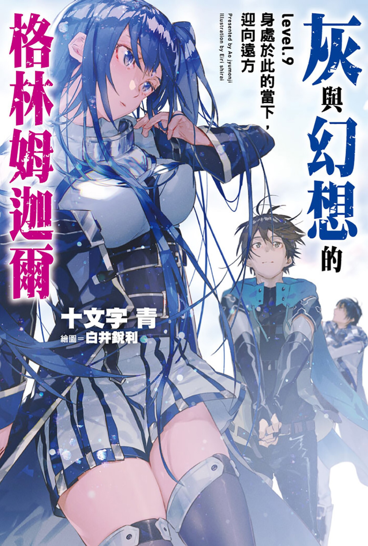 灰与幻想的格林姆迦尔 level.09 身处于此的当下，迎向远方