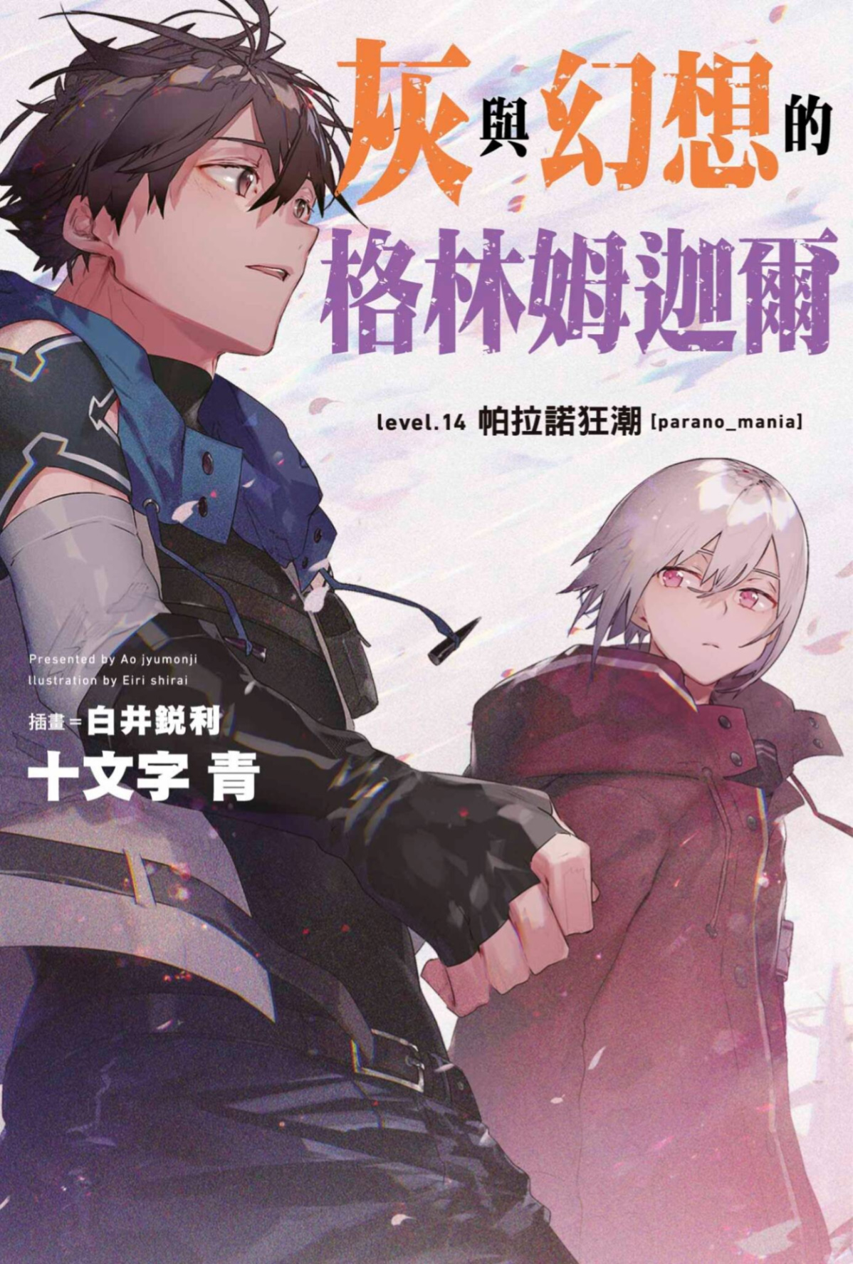 灰与幻想的格林姆迦尔 level.14 帕拉诺狂潮