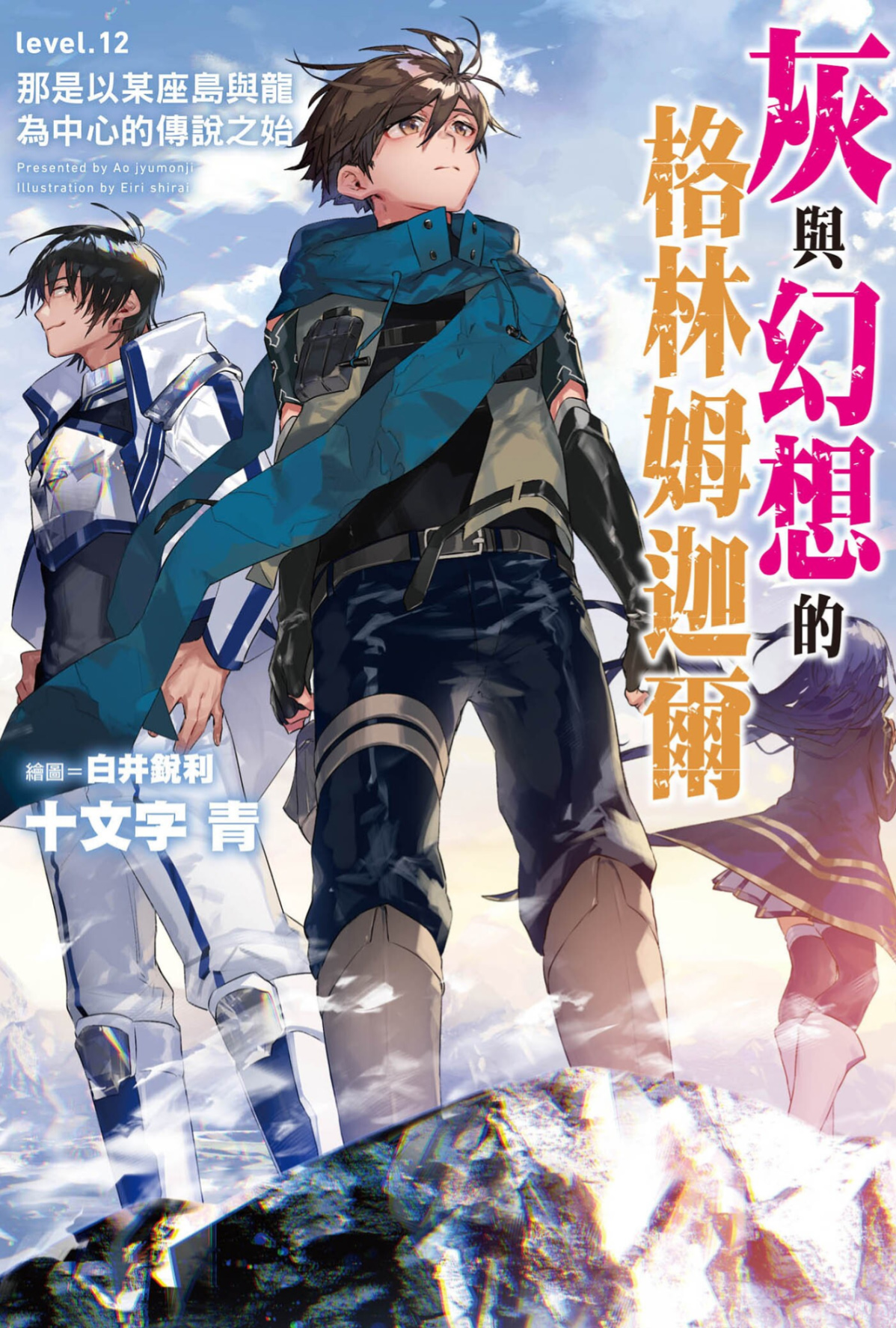 灰与幻想的格林姆迦尔 level.12 那是以某座岛与龙为中心的传说之始