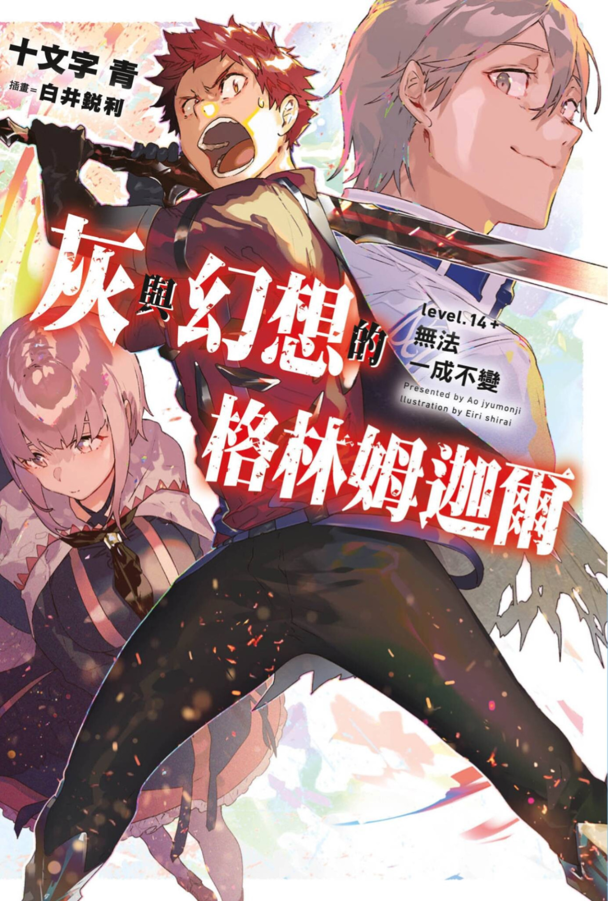 灰与幻想的格林姆迦尔 level.14+ 无法一成不变