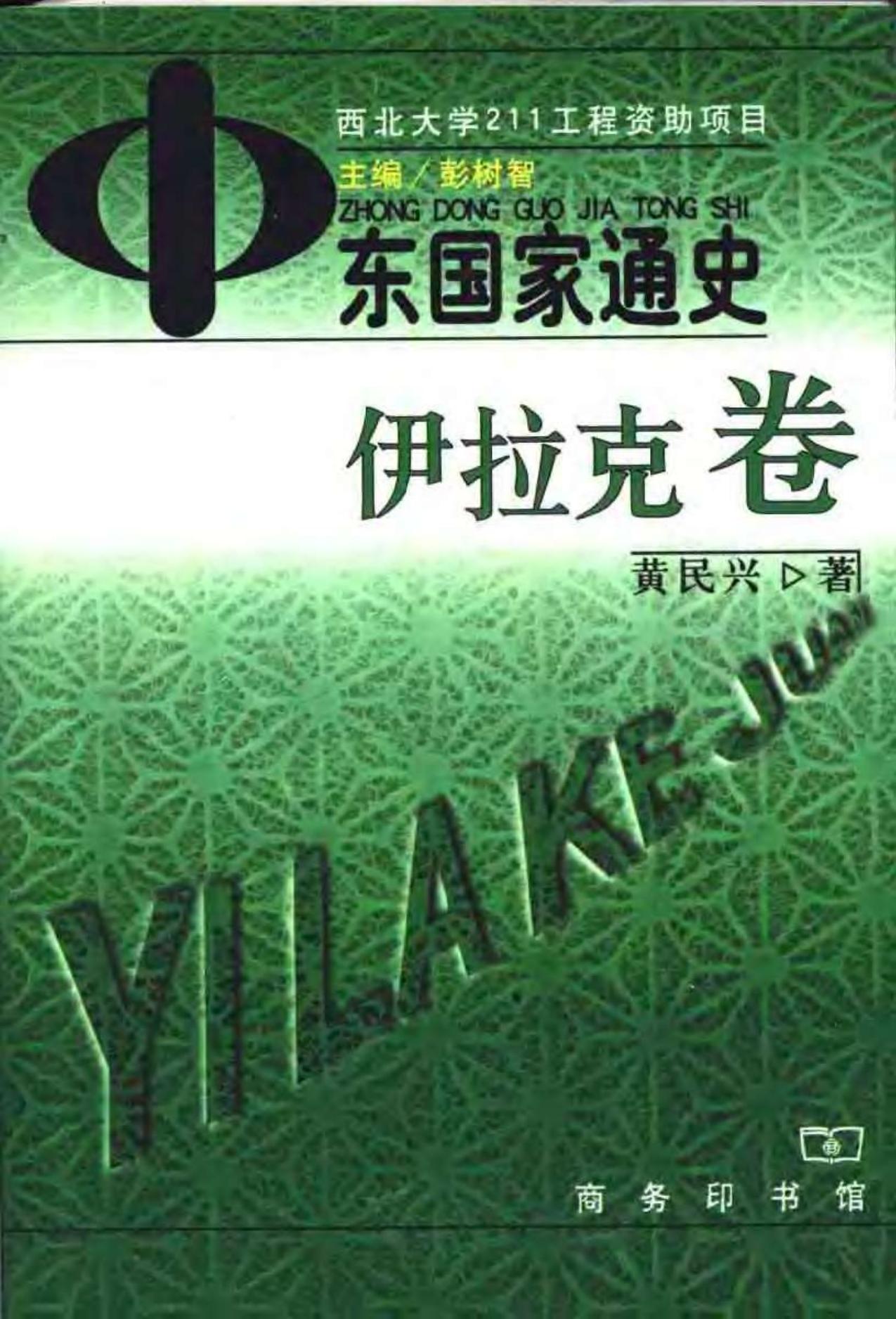 中东国家通史：伊拉克卷