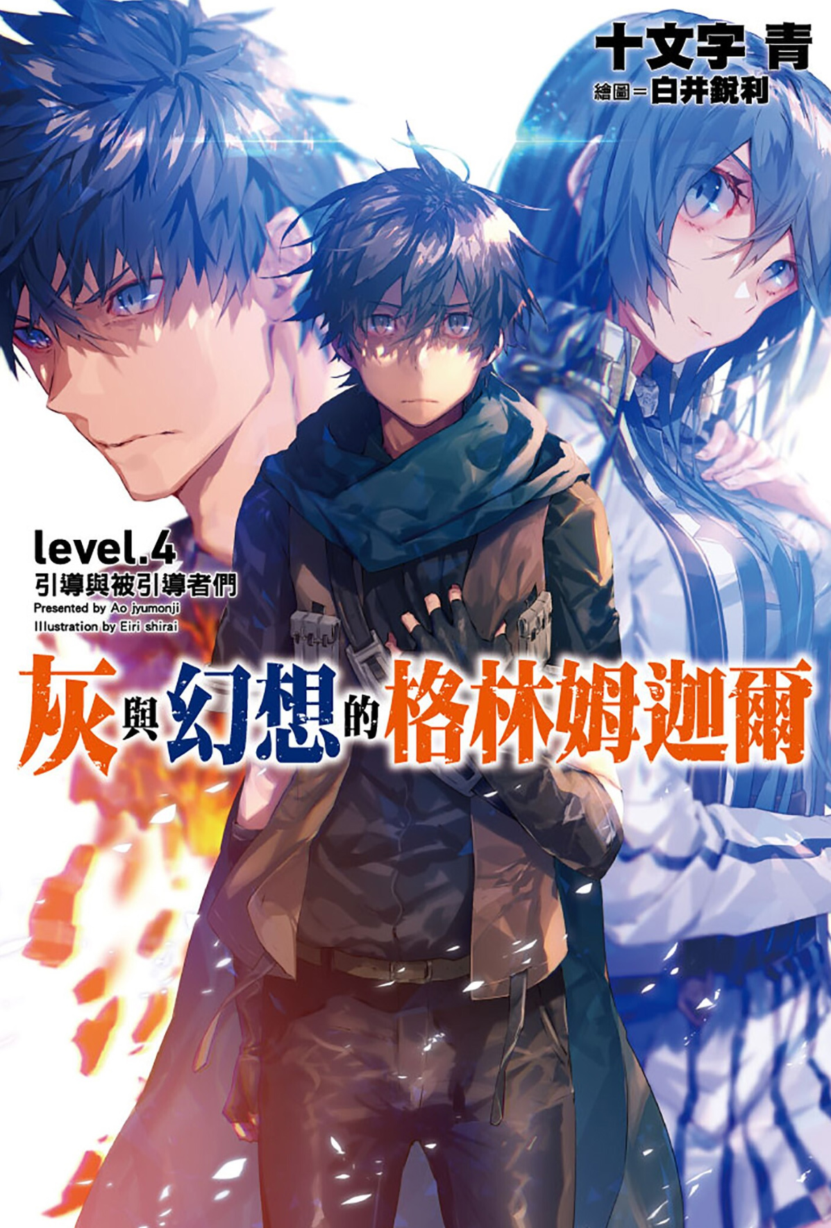 灰与幻想的格林姆迦尔 level.04 引导与被引导者们