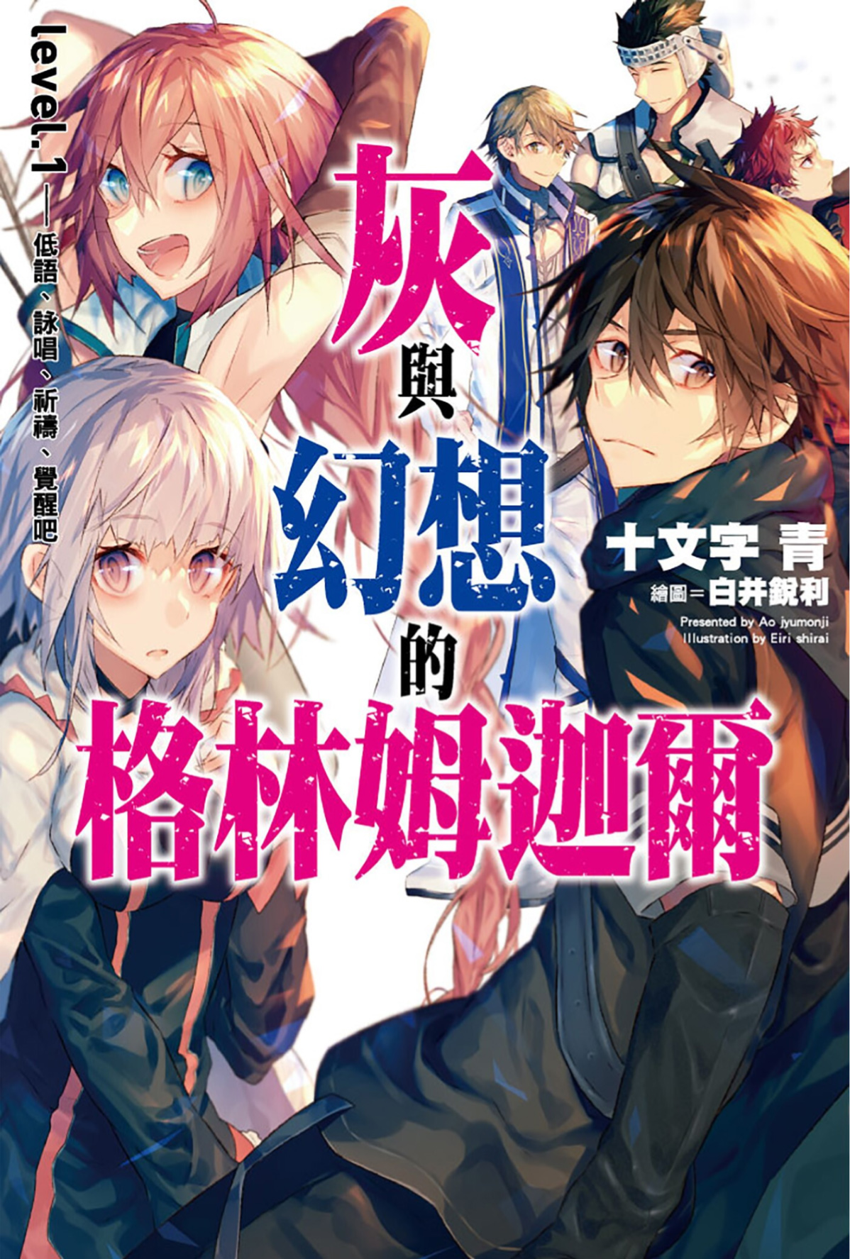 灰与幻想的格林姆迦尔 level.01 低语、咏唱、祈祷、觉醒吧