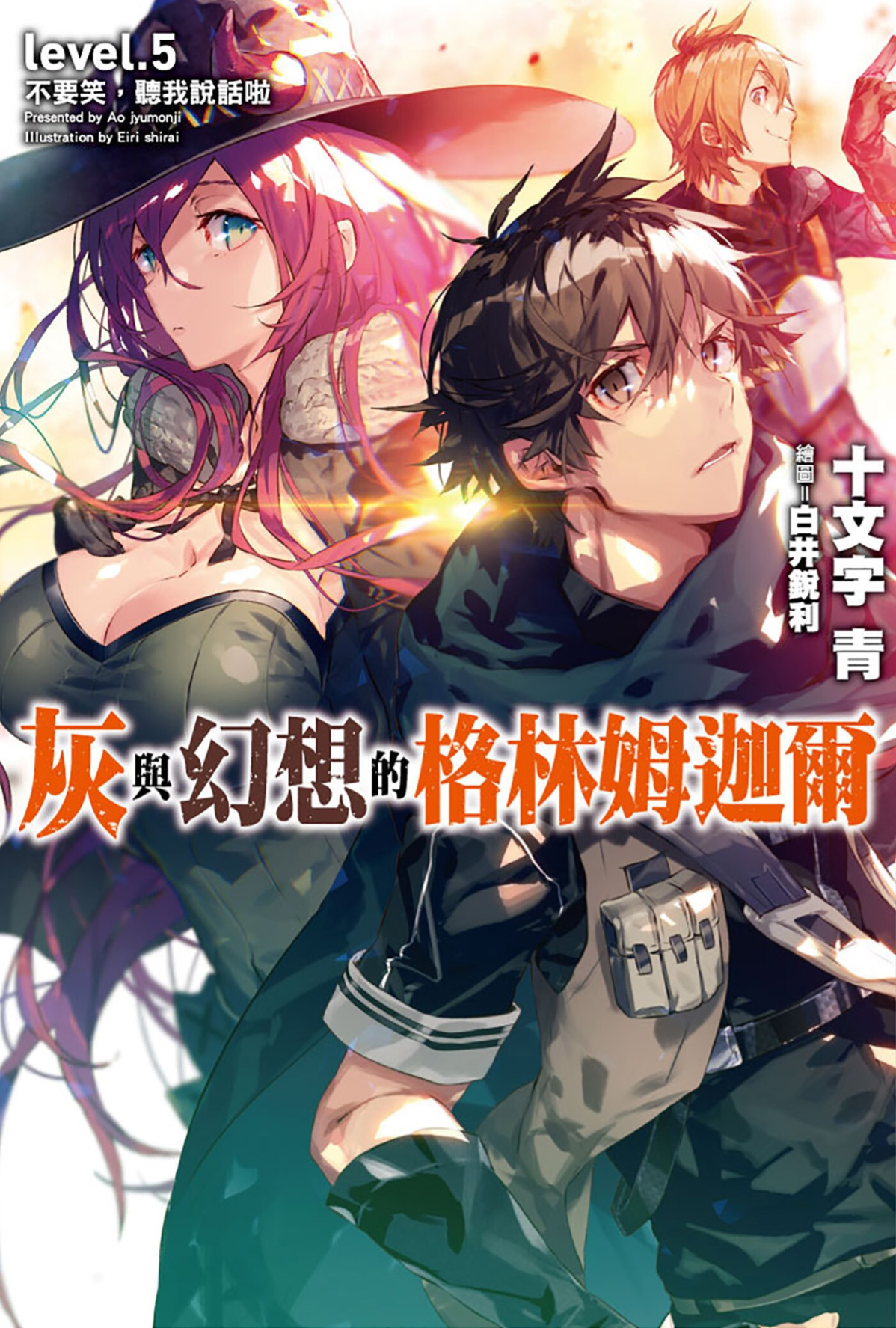 灰与幻想的格林姆迦尔 level.05 不要笑，聽我說話啦