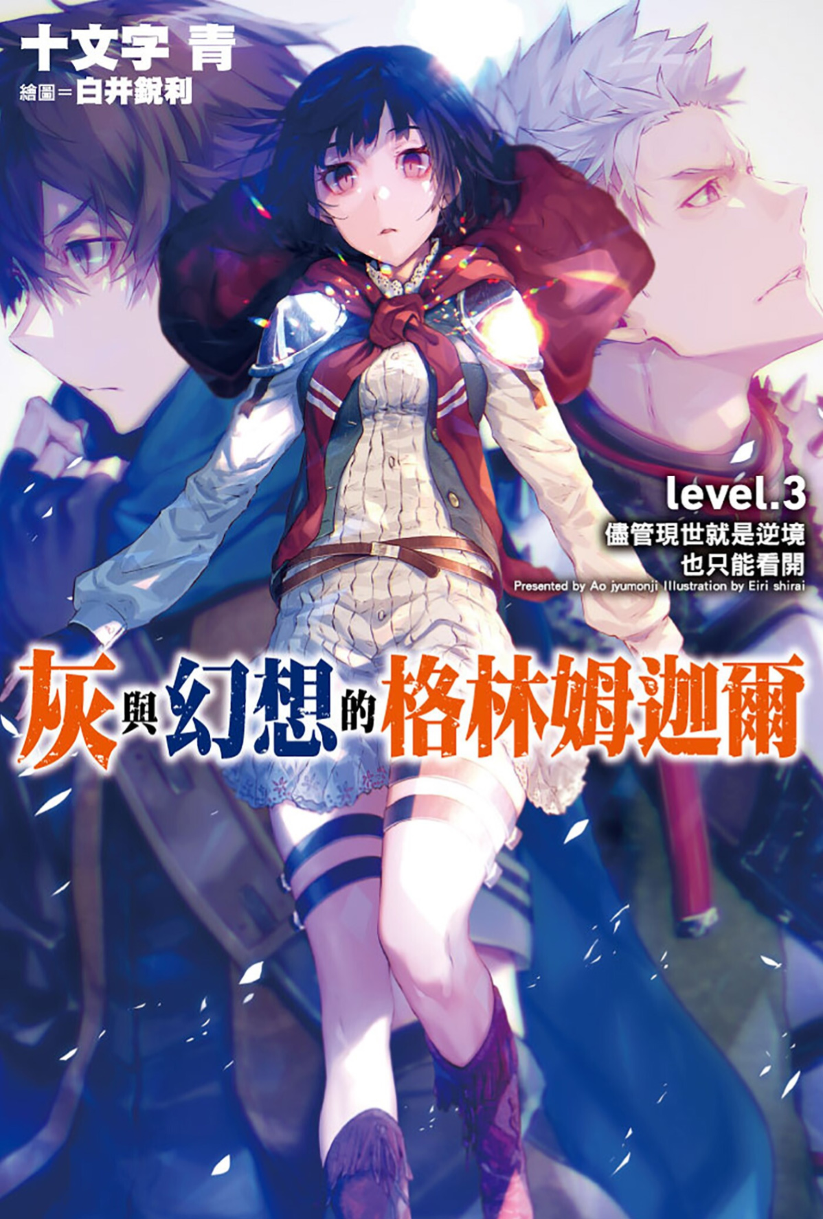 灰与幻想的格林姆迦尔 level.03 尽管现世就是逆境也只能看开