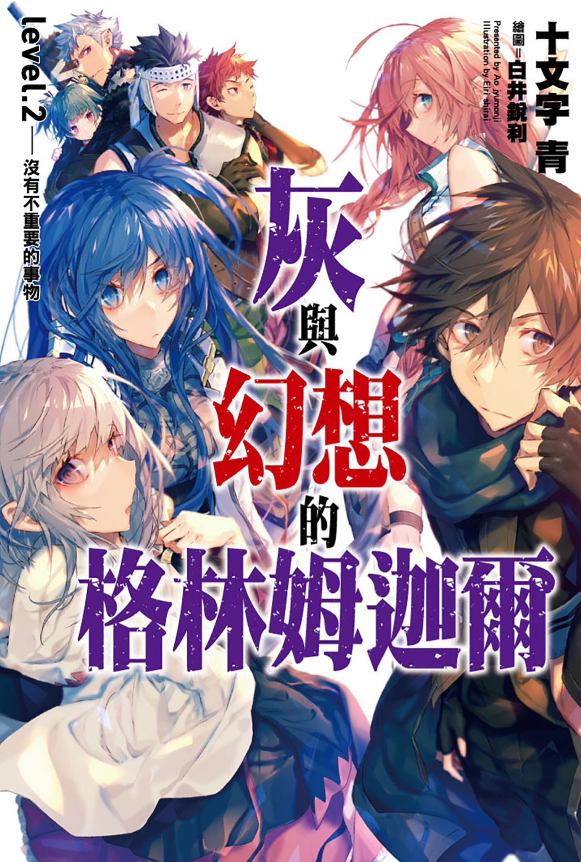 灰与幻想的格林姆迦尔 level.02 没有不重要的事物