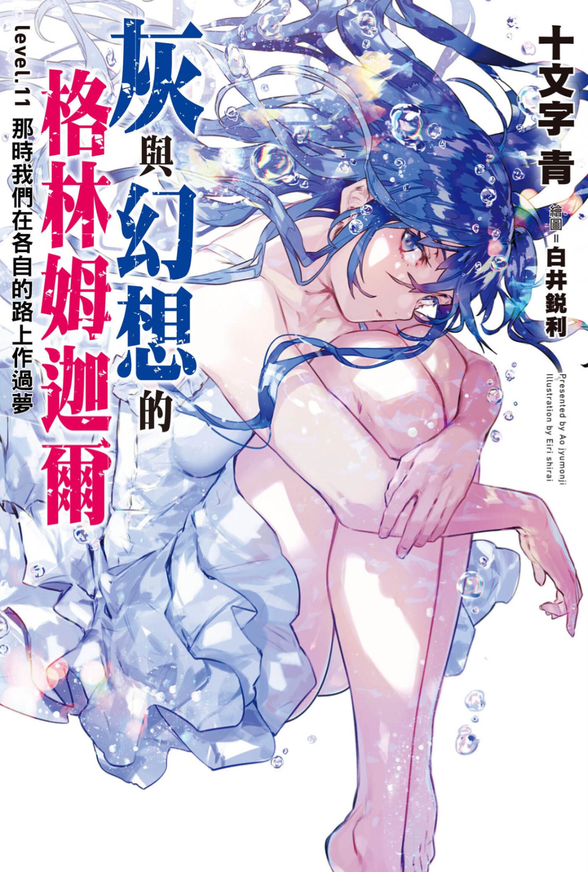 灰与幻想的格林姆迦尔 level.11 那时我们在各自的路上作梦