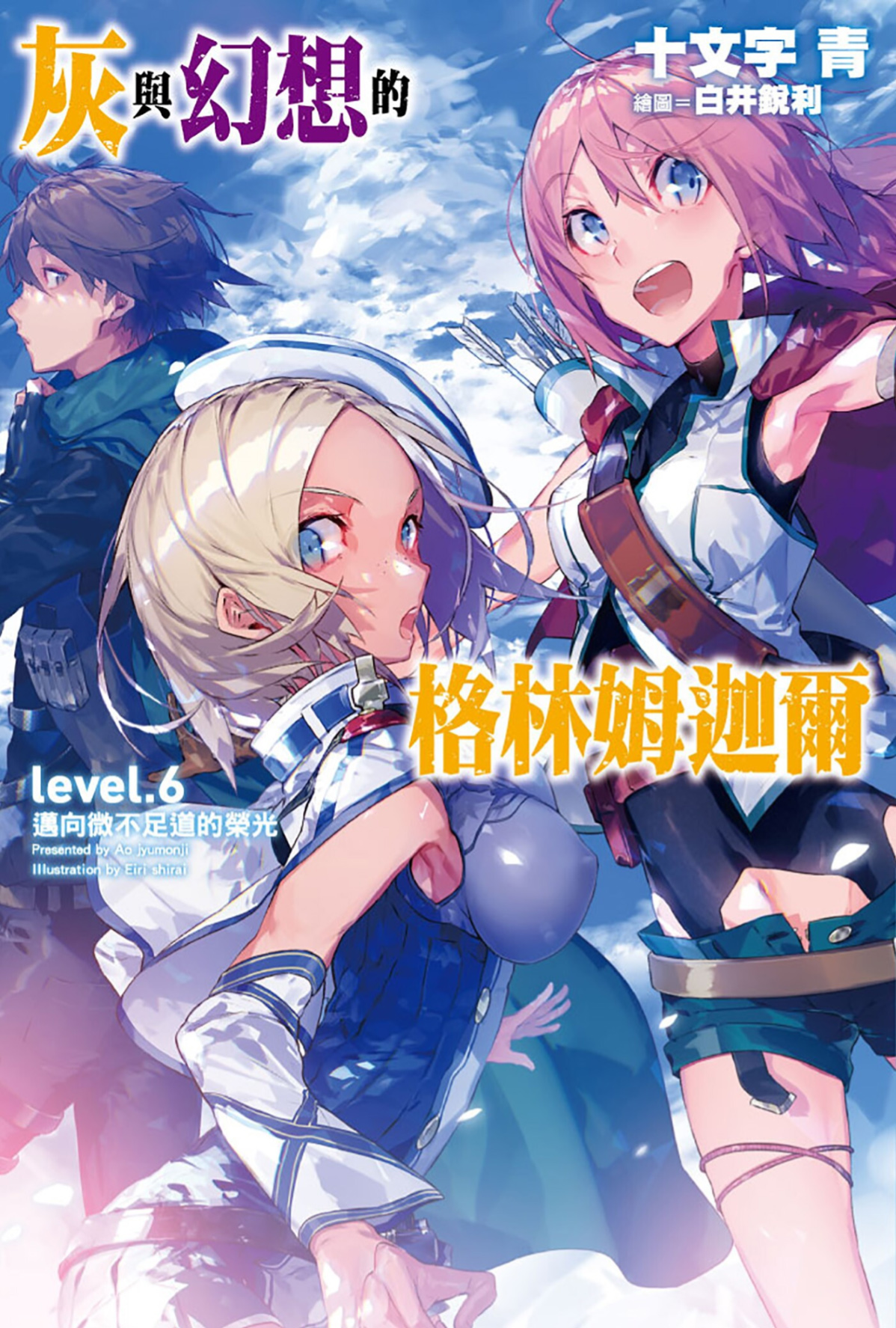 灰与幻想的格林姆迦尔 level.06 迈向微不足道的荣光