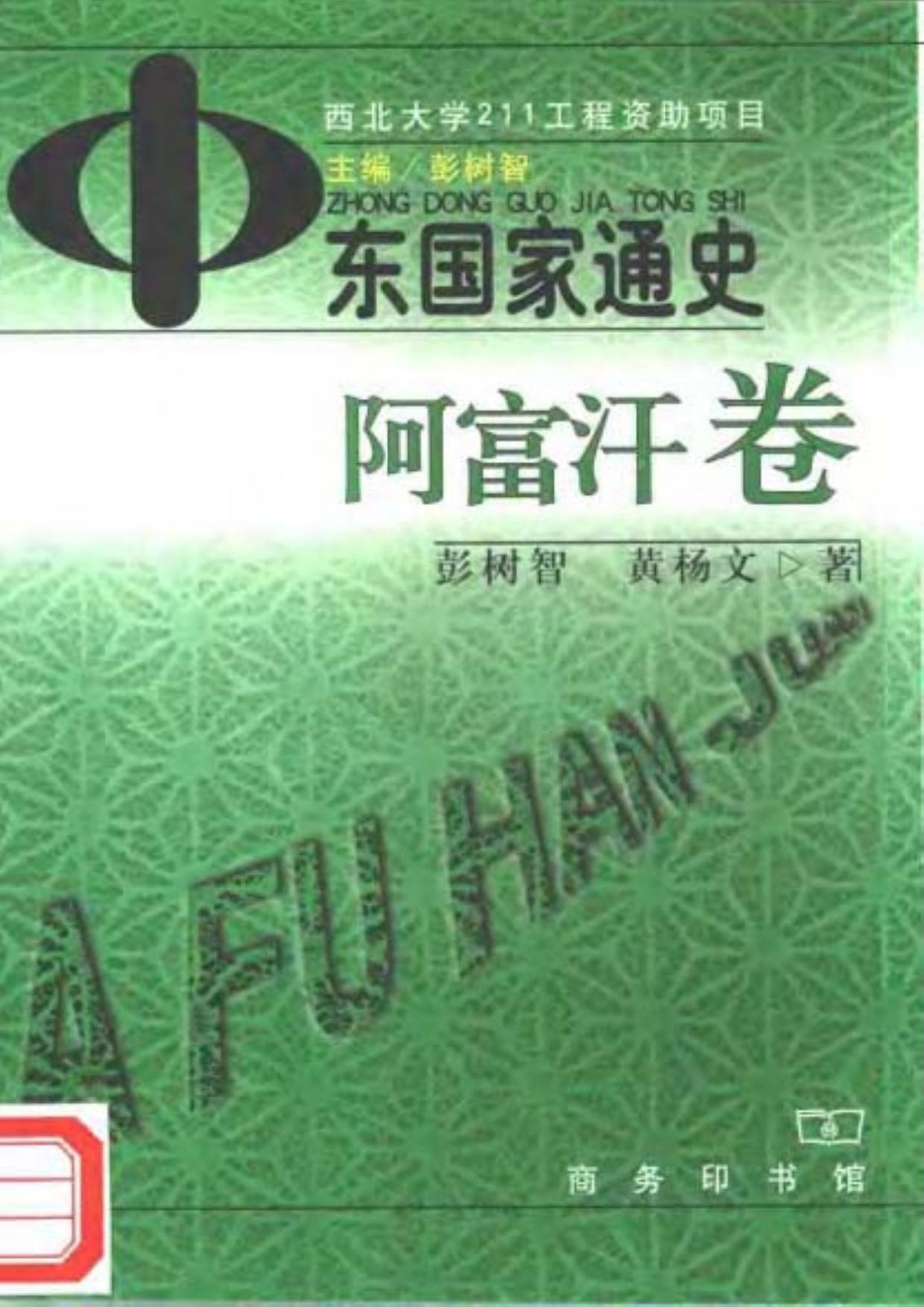 中东国家通史：阿富汗卷