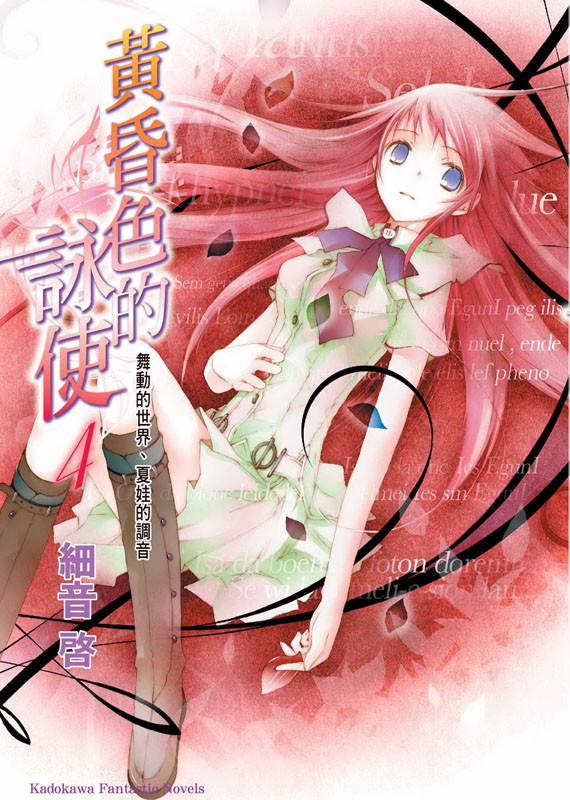 黄昏色的咏使 04 舞动的世界、夏娃的调音