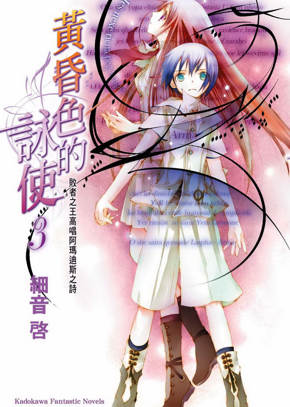 黄昏色的咏使 03 败者之王高唱阿玛迪斯之诗