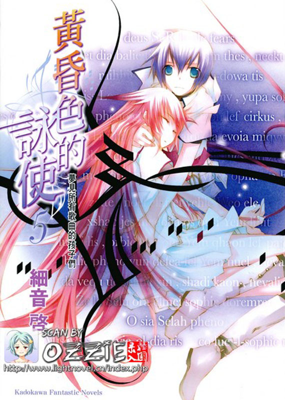 黄昏色的咏使 05 梦见所有歌曲的孩子们