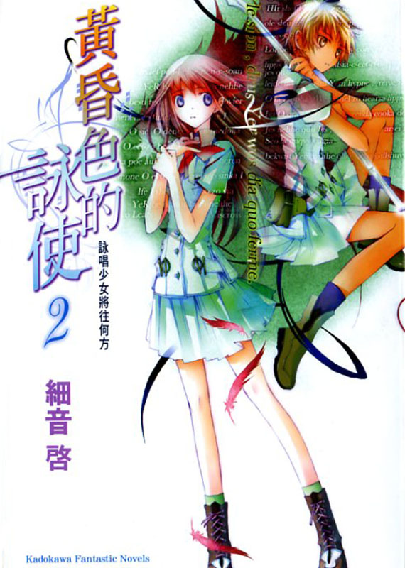 黄昏色的咏使 02 咏唱少女将往何方