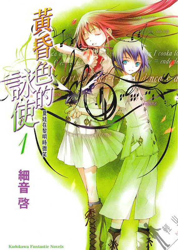 黄昏色的咏使 01 夏娃在黎明时微笑