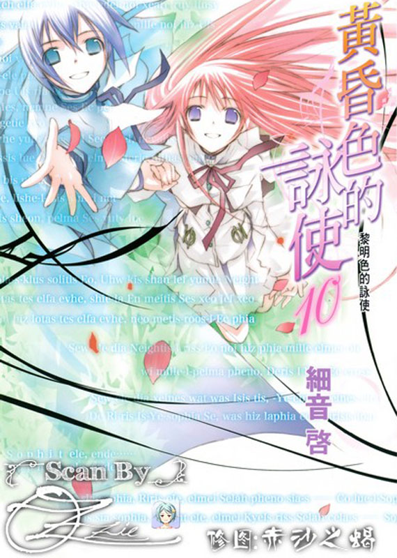 黄昏色的咏使 10 黎明色的咏使