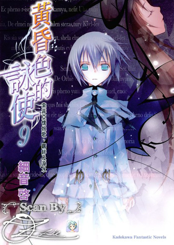 黄昏色的咏使 09 索菲亚怀抱歌、羁绊及泪水