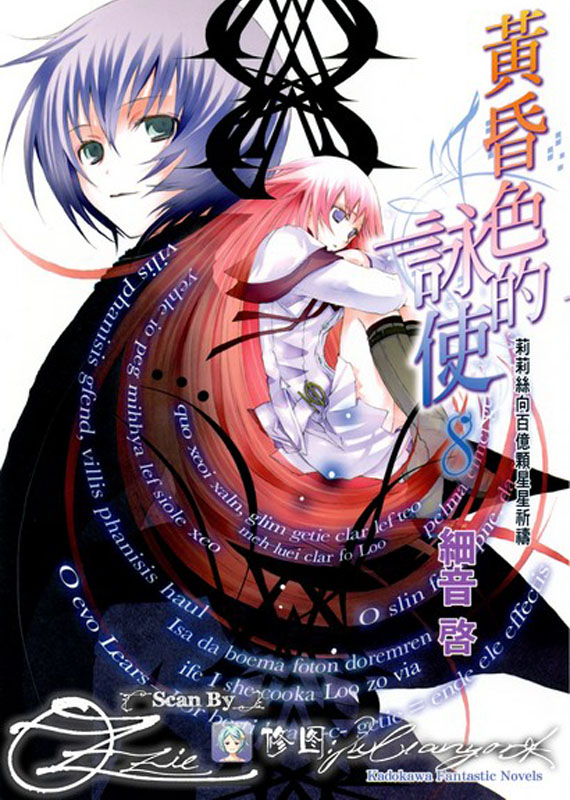 黄昏色的咏使 08 莉莉丝向百亿颗星星祈祷