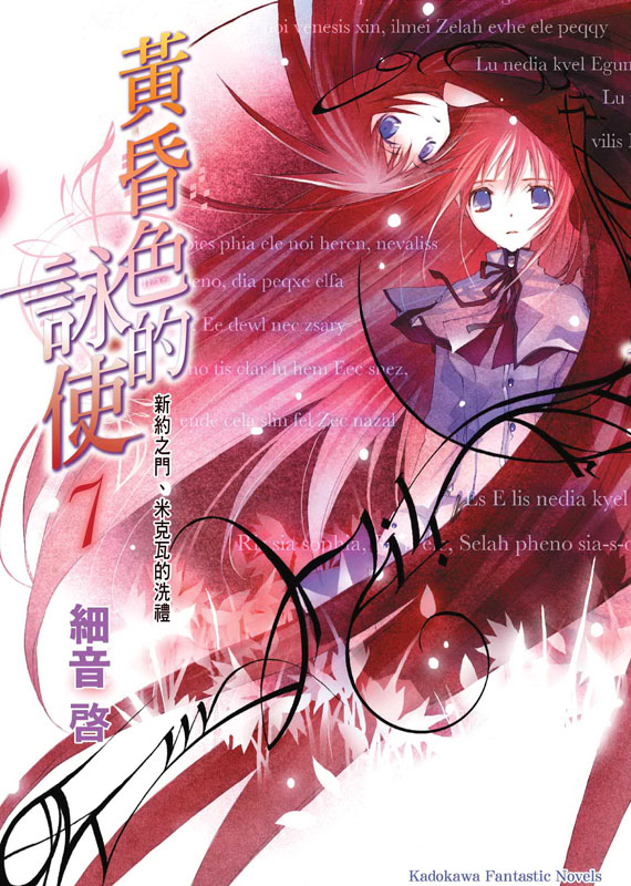 黄昏色的咏使 07 新约之门、米克瓦的洗礼